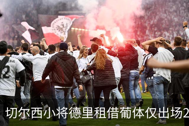 切尔西小将德里租借葡体仅出场27分钟，球迷呼吁提前召回
