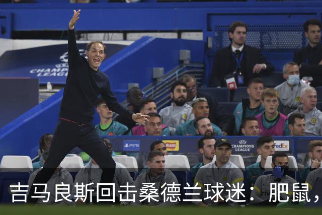吉马良斯回击桑德兰球迷：肥鼠，祝你们周末愉快