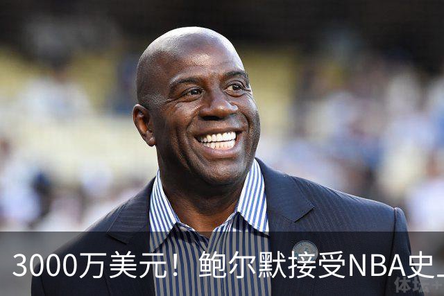 3000万美元！鲍尔默接受NBA史上最严厉处罚