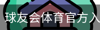 球友会